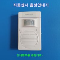 X11 자동 음성안내기 음성경보기 유무선겸용 인체감지센서 PIR적외선센서 자동안내방송기 차인벨