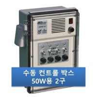 우성하이텍 2구박스 RMP-502 수동50W 비닐하우스컨트롤박스 자동개폐기