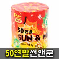 (도매상품) 50연발썬앤문 100개 폭죽 연발폭죽 불꽃놀이