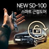 모하비 HM 2012년이후 SD-100 근접도어 오토키 오토락