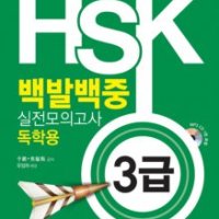 [롯데아이몰][팝북] 신HSK 백발백중 실전모의고사 - 독학용 3급