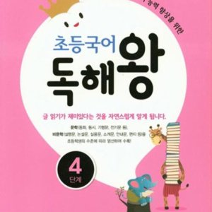 [롯데아이몰][팝북] 숨마 어린이 초등 국어 독해왕 4단계 - 글 읽기 능력 향상을 위한