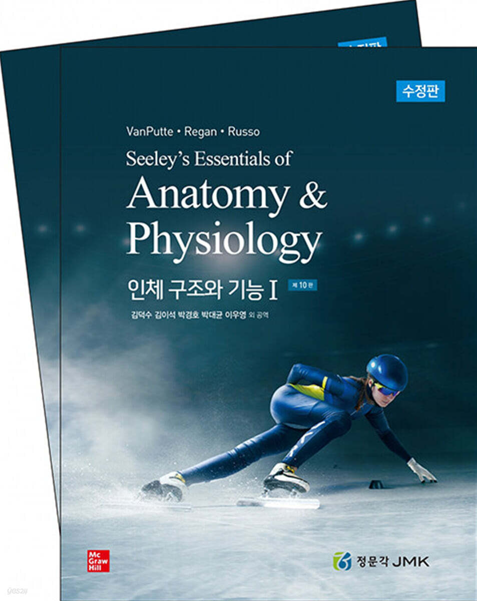 인체구조와 기능 세트 - 전2권 (10판 수정판)