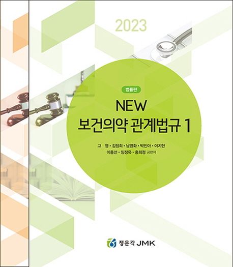 2023 New 보건의약관계법규 세트