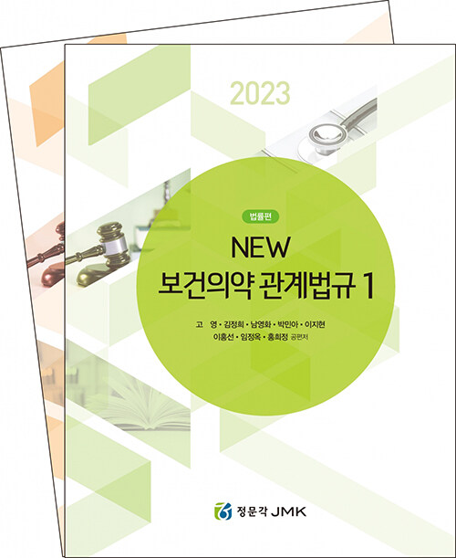 2023 New 보건의약관계법규 법률편 - 전2권