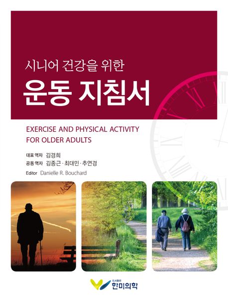 (시니어 건강을 위한)운동 지침서
