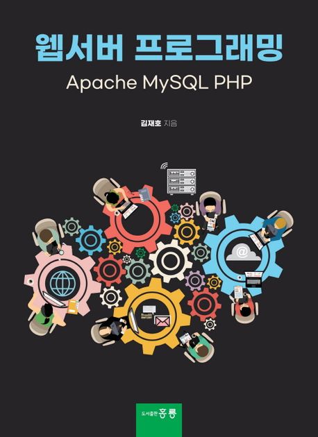 웹서버 프로그래밍 (Apache MySQL PHP)