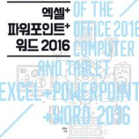 [롯데아이몰][팝북] 엑셀 파워포인트 워드 2016 - 오피스 2016 컴퓨터와 테블릿으로 활용하는