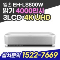 엡손 EH-LS800W