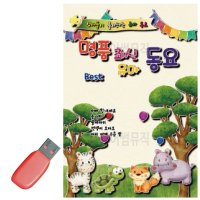 명 품 최신 유아동요 USB 노래