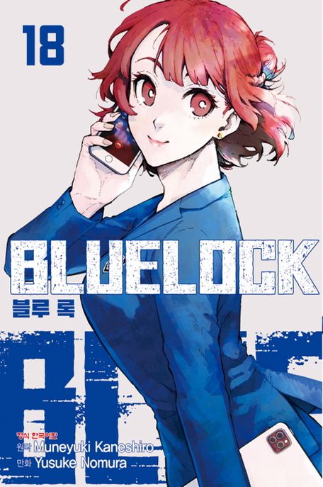블루 록 = Bluelock. 18