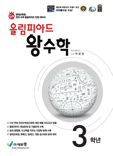 올림피아드 왕수학 초등 3학년(2025) (전국 수학경시대회와 올림피아드 대비)