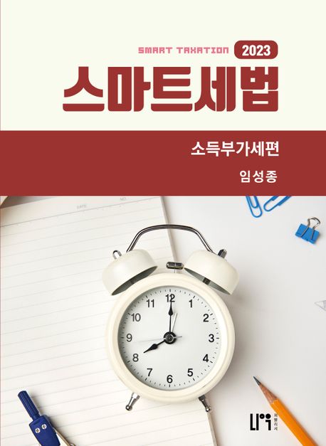 스마트세법 소득부가세편(2023)