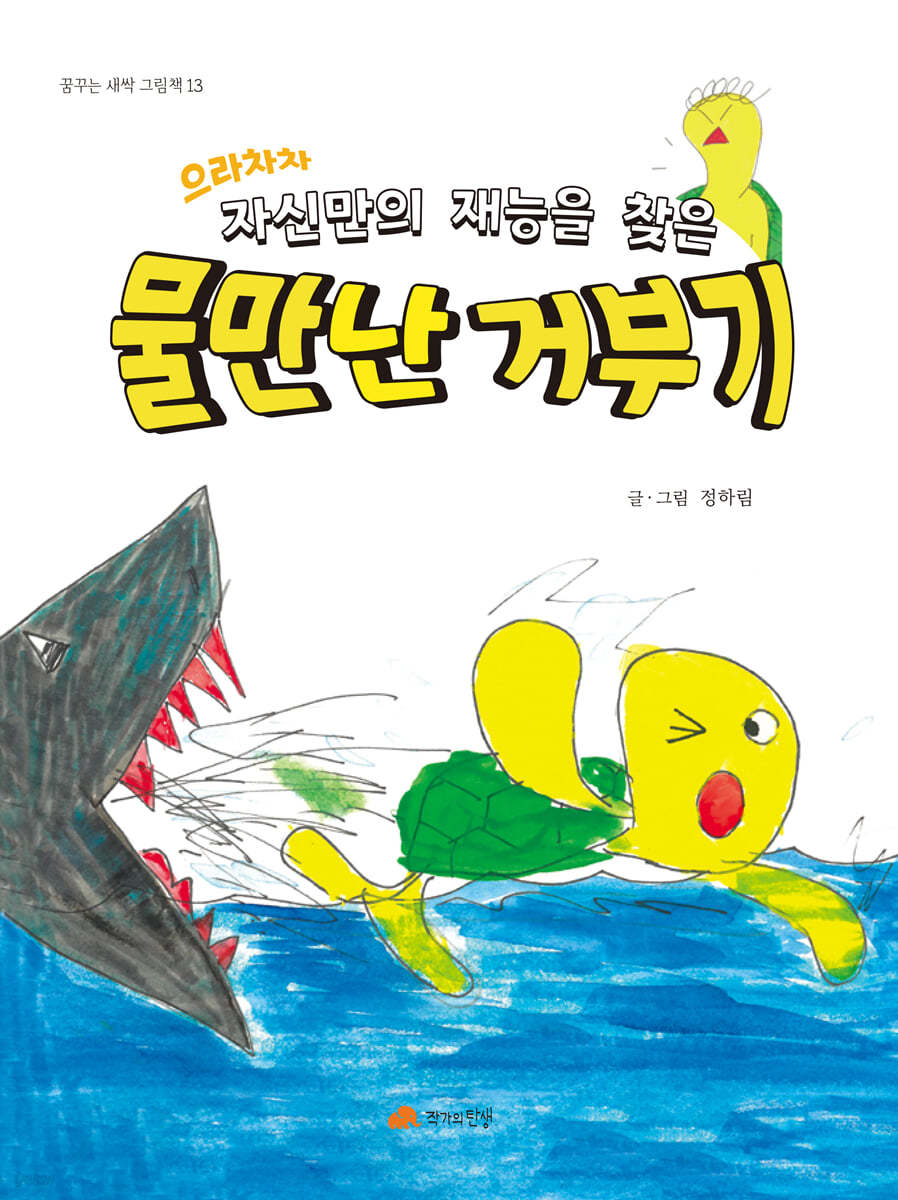 물 만난 거부기 : 으라차차 자신만의 재능을 찾은