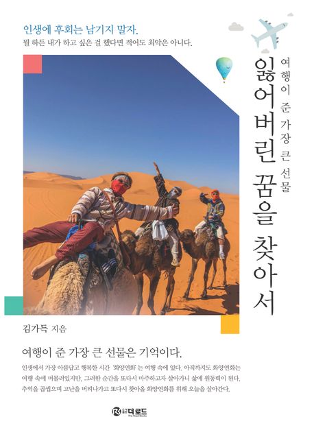 잃어버린 꿈을 찾아서 : 여행이 준 가장 큰 선물
