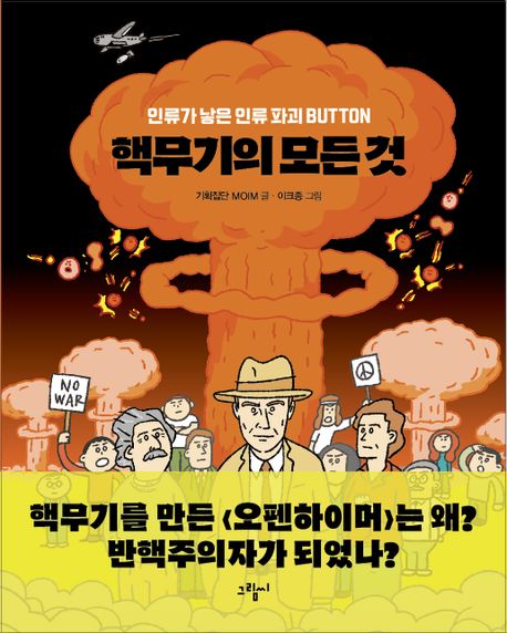핵무기의모든것