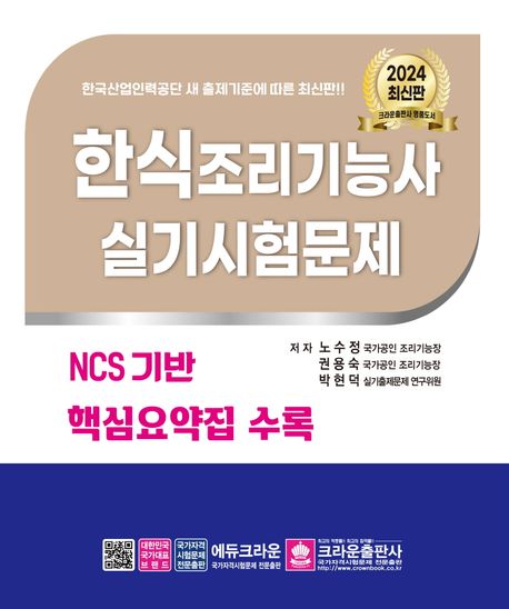 2024 한식조리사 실기시험문제. 2024