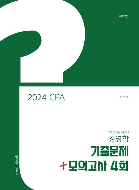2024 CPA 경영학 기출문제 + 모의고사 4회 (CPA 및 각종 시험대비)