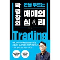 팝북 박병창의 돈을 부르는 매매의 심리