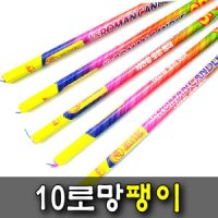 10로망 팽이 폭죽 연발폭죽 불꽃놀이 폭죽세트