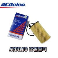 올뉴카니발 3.3 가솔린 오일필터 26320-3CAA0 (19282886) -ACDelco-