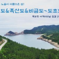 [목포집결]섬여행 홍도도/흑산도/비금도/도초도 2박3일 패키지