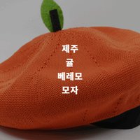 제주 감귤 베레모 모자