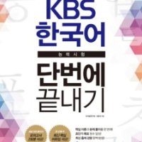 [롯데아이몰][팝북] KBS 한국어능력시험 단번에 끝내기