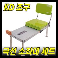 케이디조구 KD조구 극선 소좌대 세트 좌대 등받이 낚시좌대