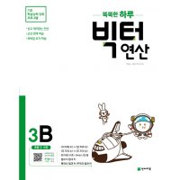 봄봄북스 빅터 연산 3B - 초등 3학년 초등 연산의 빅데이터 문제집