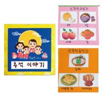 5인용 추석 과일 음식 이야기 책만들기 유아미술키트 DIY 수업