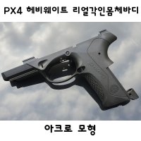 아크로모형 리얼각인몸체바디 PX4 헤비웨이트 부속품