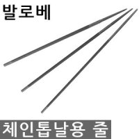 체인톱줄 체인톱 톱날 톱줄 발로베 원형줄 야스리