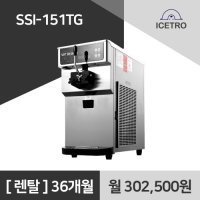 아이스트로 소프트 아이스크림기계 SSI-151TG 아이스크림머신 렌탈