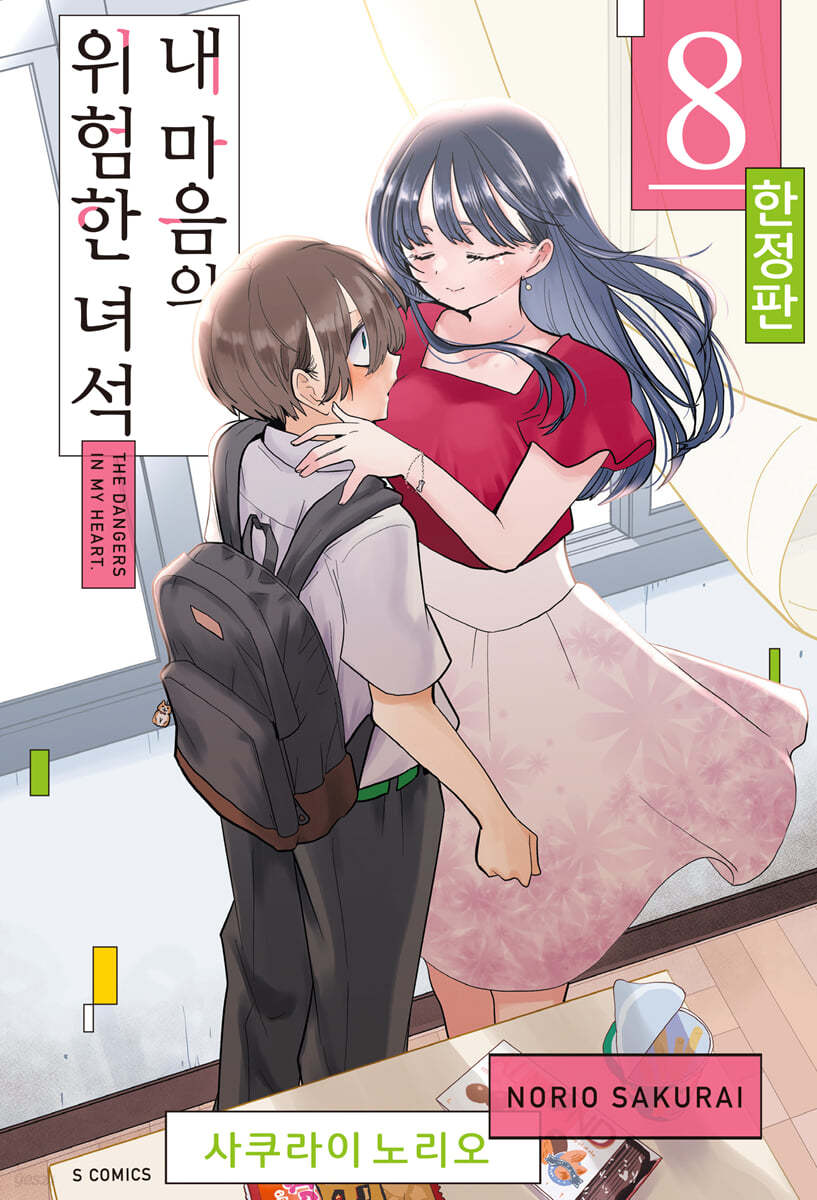 내 마음의 위험한 녀석 8 (일러스트 카드 2종 + 양면 커버 + 소책자 포함 한정판)