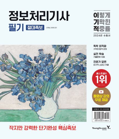 (이기적) 정보처리기사 필기 : 절대족보 / 신면철 ; 강희영 공저.