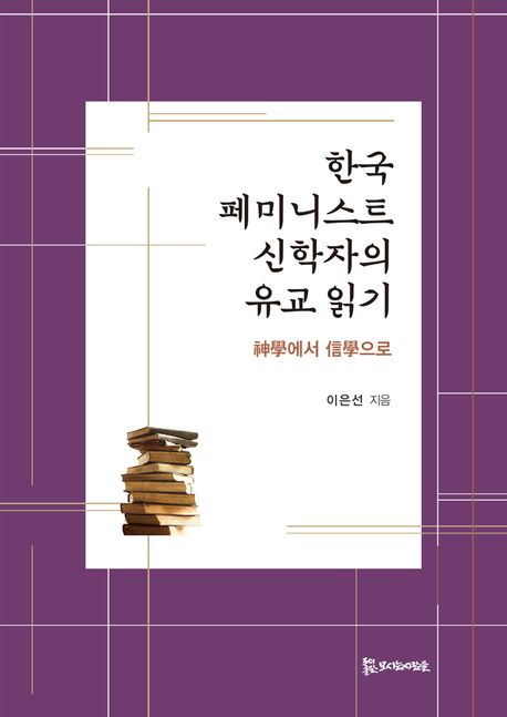 한국 페미니스트 신학자의 <span>유</span>교읽기 : 神學에서 信學으로