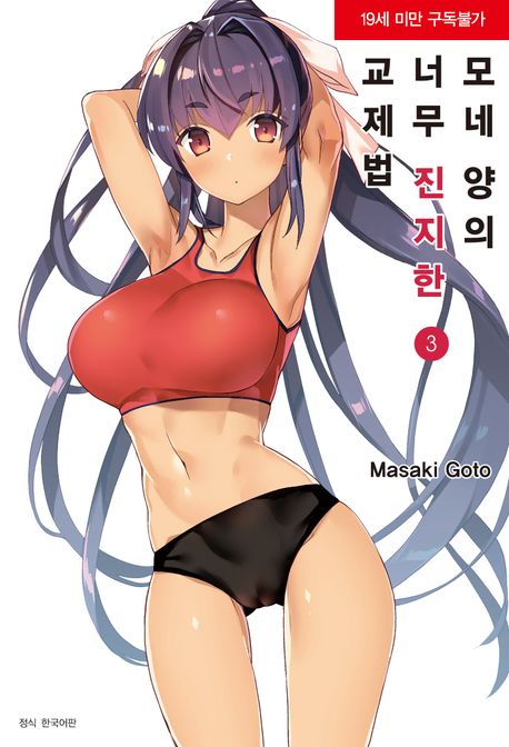 모네 양의 너무 진지한 교제법