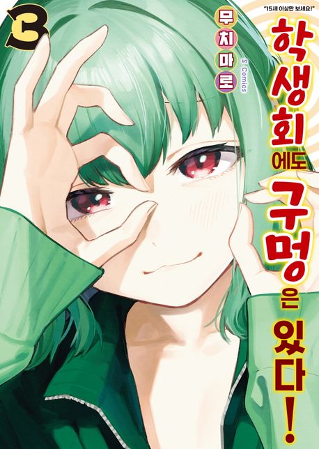 학생회에도 구멍은 있다! 3 (S코믹스)