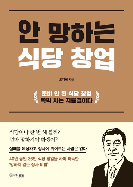 안 망하는 식당 창업 : 준비 안 된 식당 창업 쪽박 차는 지름길이다 표지이미지