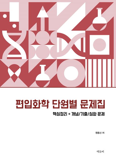 편입화학 단원별 문제집 (2024학년도 의•치•한•약•수의대 편입대비)