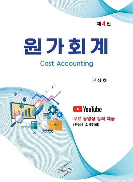 원가회계 (유튜브 무료 동영상 강의 제공)