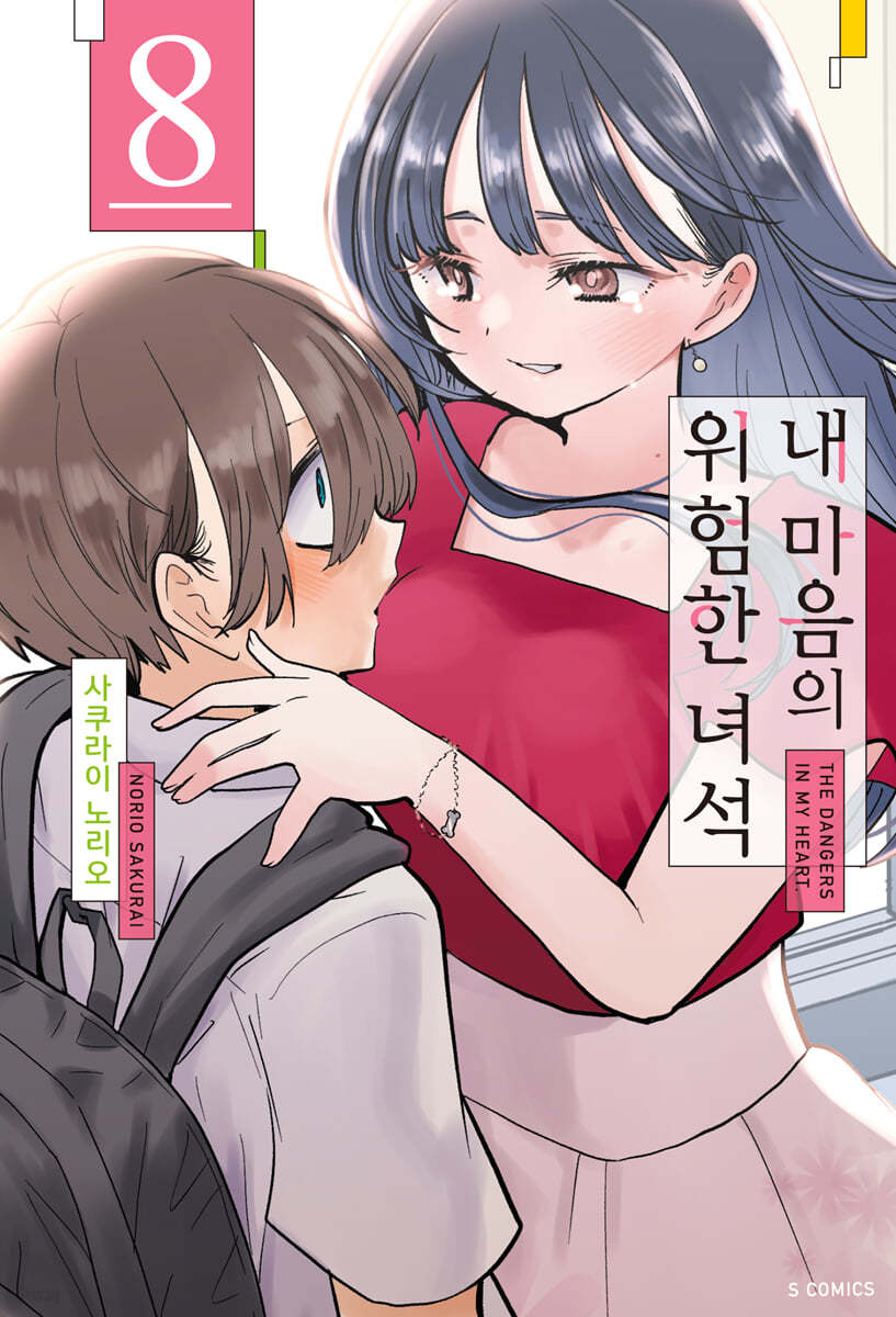 내 마음의 위험한 녀석 8 (S코믹스)