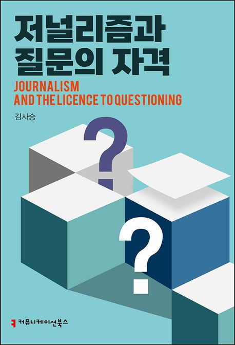 저널리즘과 질문의 자격 = Journalism and the licence to questioning