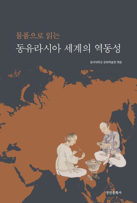 동유라시아 세계의 역동성