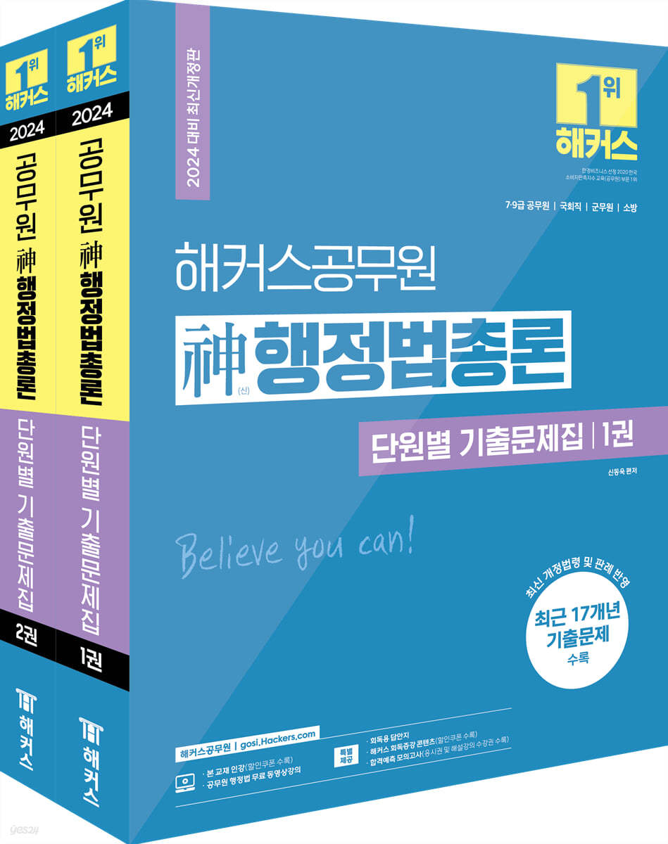 2024 해커스공무원 신(神)행정법총론 단원별 기출문제집 (7·9급 공무원 | 국회직 | 군무원 | 소방 | 최근 17개년 기출 문제 수록)