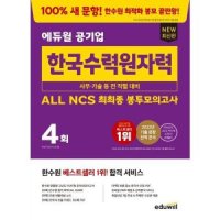 에듀윌 최신판 공기업 한국수력원자력 ALL NCS 최최종 봉투모의고사