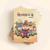 DNA디자인스튜디오 위인 페이퍼토이 북 나라를 지킨 장군들