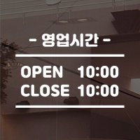 영업시간 오픈클로즈 시트지 스티커 2번 반전 안함