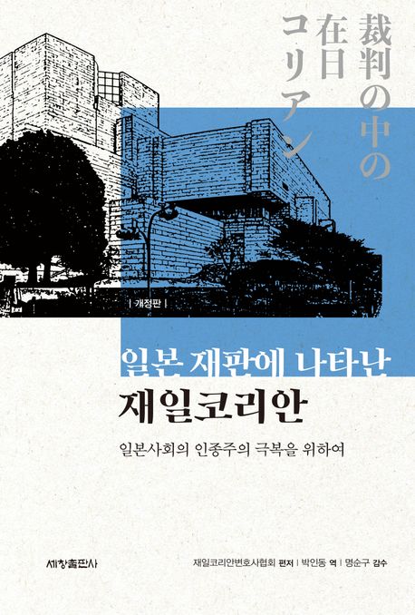 일본 재판에 나타난 재일코리안 (일본사회의 인종주의 극복을 위하여)